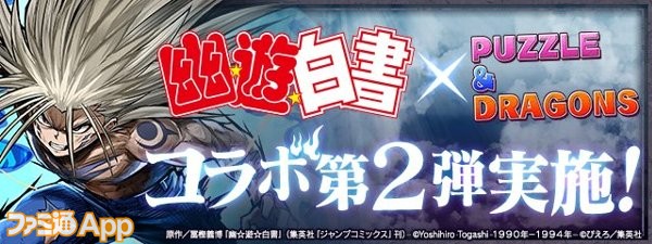 パズドラ 浦飯幽助 や 飛影 などの新たな究極進化後ステータスが判明 幽 遊 白書 コラボ第2弾で 幻海 と 桑原和真 の究極進化も決定 スマホゲーム情報ならファミ通app