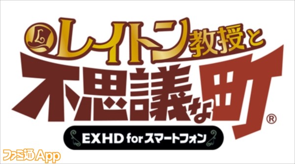 08_『レイトン教授と不思議な町 EXHD for スマートフォン』ロゴ