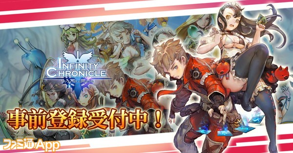 Infinity Chronicle 事前登録受付中