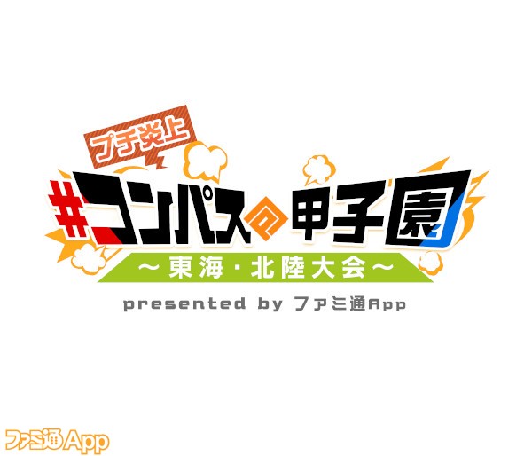 エントリーは済んだ プチ炎上 コンパス甲子園 Presented Byファミ通app 東海 北陸大会 エントリー締切迫る ファミ通app