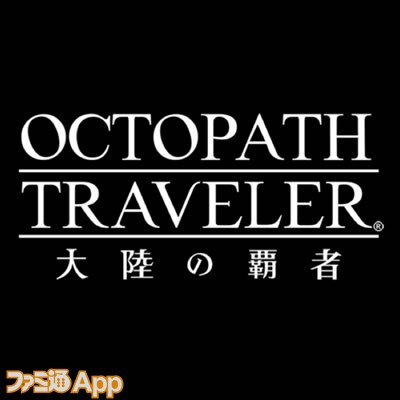 OCTOPATH TRAVELER（オクトパストラベラー） 大陸の覇者