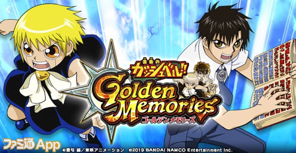 配信開始 魔界の王 を決める戦い 再び開幕 Enza新作 金色のガッシュベル Golden Memories スマホゲーム情報ならファミ通app