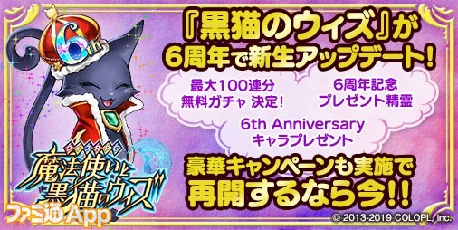 黒猫のウィズ 再開するならいま 最大100連分無料ガチャも 6周年で 新生黒ウィズ に進化 注目の記念イベントが目白押し ファミ通app