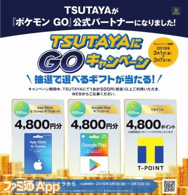 Tsutaya ポケモンgo 公式パートナー就任記念 3月1日より Tsutayaにgoキャンペーン 開催 ファミ通app