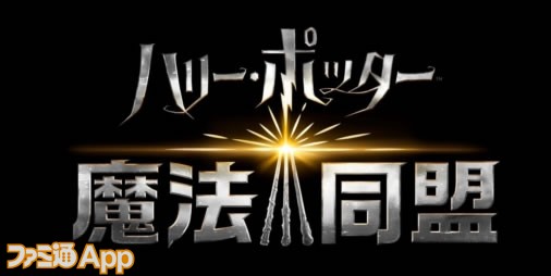 指でなぞって呪文を発動できる ハリーポッター 魔法同盟 メディア体験会で発表された最新情報まとめ ファミ通app