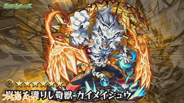 モンスト 繁体字版の超絶クエストが日本版にも 新超絶 カイメイジュウ が4月19日に降臨決定 スマホゲーム情報ならファミ通app