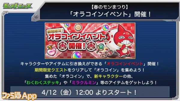 モンスト 春のモン祭り 開催 限定キャラが手に入る オラコインイベント やトク玉最大5個入手可能な おトクエスト も ファミ通app