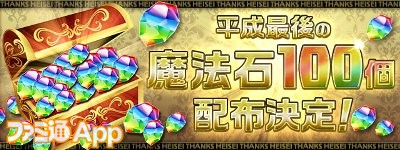 パズドラ 平成最後の魔法石100個プレゼントが決定 配布は4月24日より開始 ファミ通app