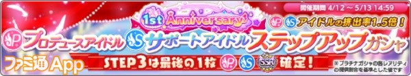 4.「SSRプロデュースアイドル確定＆SSRサポートアイドル確定ステップアップガシャ」