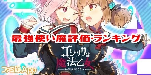 ごまおつ攻略】『ゴシックは魔法乙女』のおすすめガチャと使い魔最強 ...