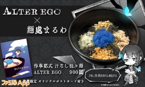 Alter Ego 初の大型アップデートが実施 千葉 麺処まるわ ではコラボラーメンも販売 ファミ通app