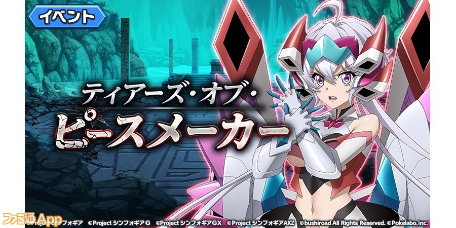 戦姫絶唱シンフォギアxd Unlimited 新イベント ティアーズ オブ ピースメーカー が開催 響の 5シンフォギアが登場 スマホゲーム情報ならファミ通app