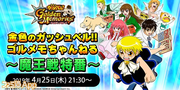 金色のガッシュベル Golden Memories 公式生放送 ゴルメモちゃんねる の配信が決定 ゲストに大谷育江さん 櫻井孝宏さん スマホゲーム情報ならファミ通app