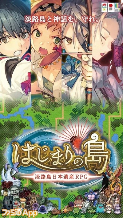 新作 淡路島観光協会が作ったご当地rpg はじまりの島 淡路島日本遺産rpg が予想以上のハイクオリティ ファミ通app