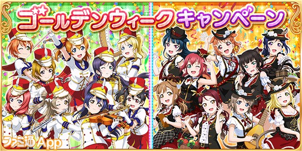 ラブライブ スクールアイドルフェスティバル ゴールデンウィークキャンペーン開催 ファミ通app