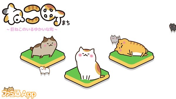 新作 日本列島ネコだらけ 巨大な猫町を埋め尽くす癒やしのアプリ ねこ町 スマホゲーム情報ならファミ通app