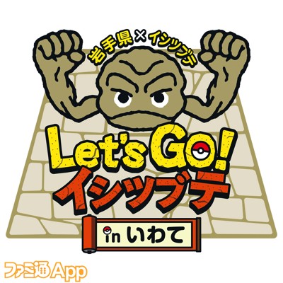 イシツブテが“いわて応援ポケモン”に就任！6/1から岩手県を盛り上げる