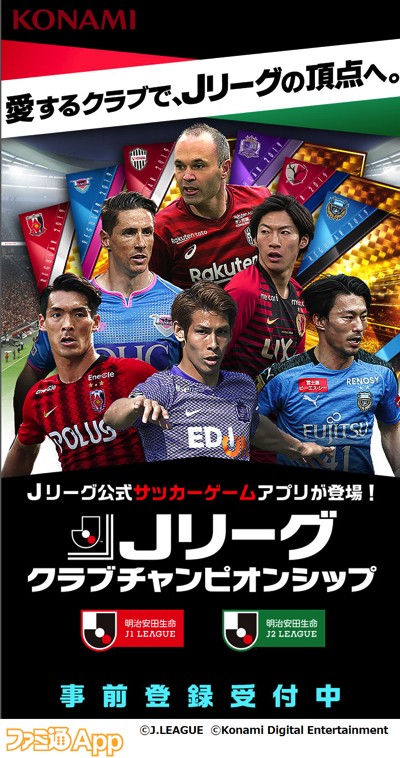 事前登録 Konamiのjリーグ公認サッカーゲームアプリ Jリーグクラブチャンピオンシップ 19年配信決定 スマホゲーム情報ならファミ通app