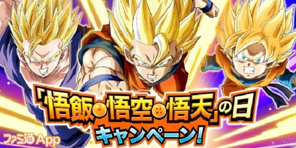 ドラゴンボールz ドッカンバトル 5月8日から3日連続で 悟飯 悟空 悟天 の記念日キャンペーン開催 スマホゲーム情報ならファミ通app