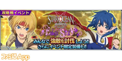 テイルズ オブ ザ レイズ で スターオーシャン アナムネシス とのコラボイベント開催中 ファミ通app