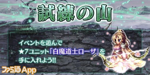 Ffbe攻略 星7 白魔道士ローザ をゲットしよう Ffiv シリーズイベント 試練の山 まとめ ファミ通app