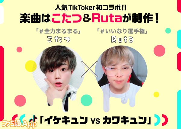 ガンビット とtiktokで人気の こたつ Ruta が初コラボ 投稿した動画がweb広告になるキャンペーンを5 25より実施 ファミ通app