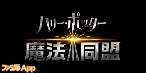 ハリー ポッター 魔法同盟 7月31日はハリーの誕生日 記念イベント 初のコミュニティ デイ開催 ファミ通app