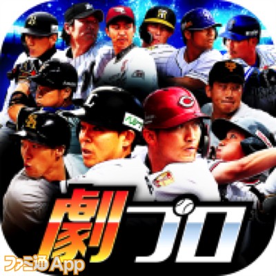 モブキャスト新作 劇的采配 プロ野球リバーサル 正式サービス開始日が5 14に決定 事前ダウンロードは本日より実施 ファミ通app