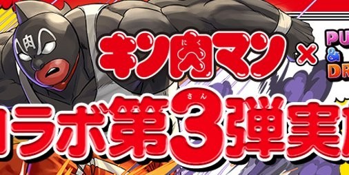 パズドラ キン肉マングレート や ミート などの キン肉マン コラボ新キャラクターのステータスが公開 ファミ通app