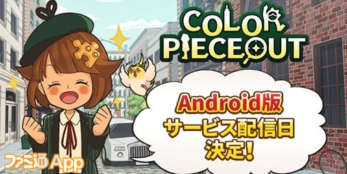 新作パズルゲーム カラーピーソウト Android向け正式サービス開始が5月28日に決定 カウントダウンイラストも公開 ファミ通app