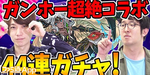 サモンズボード 復活の ガンホー超絶コラボ でタイガー桜井とターザン馬場園が闇メタ狙いの44連ガチャに挑戦 ファミ通app