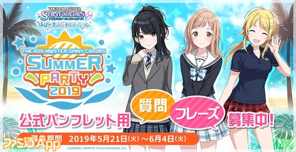 アイドルマスター シャイニーカラーズ イベント公式パンフレット制作のための質問募集は本日まで イベント公式ラジオグッズの紹介 ファミ通app