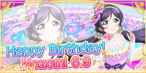 ラブライブ！ スクールアイドルフェスティバル』東條希の誕生日を記念