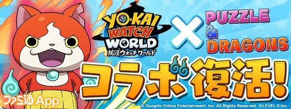 パズドラ 6 24より 妖怪ウォッチ ワールド コラボが復活 コマさん に超覚醒が追加 バクロ婆 は ババァーン へ究極進化 ファミ通app