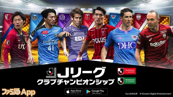 配信開始 J1 J2全40クラブの選手が実写で登場するkonamiの新作サッカーゲーム Jリーグクラブチャンピオンシップ ファミ通app