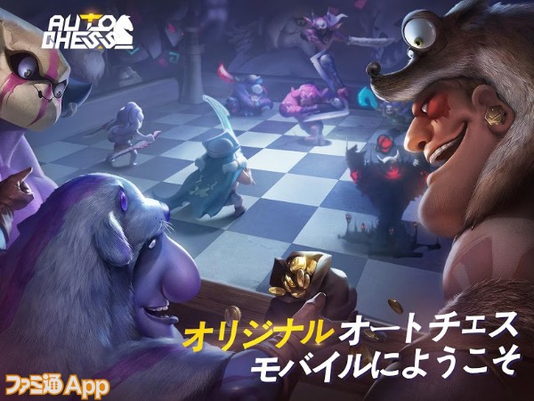配信開始 スマホ向け オートチェス Ios版がapp Storeに登場 日本語にも対応した公式アプリ ファミ通app