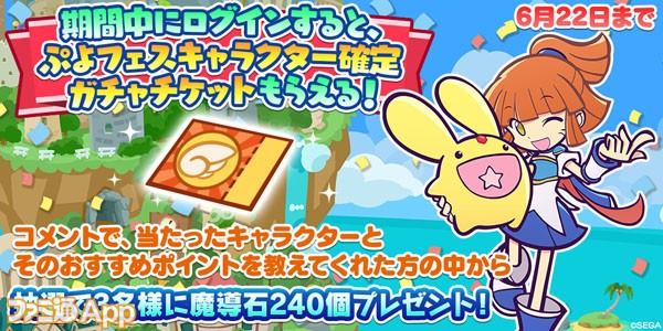 ぷよクエ 2000万dl達成記念豪華キャンペーン開催 ぷよフェスキャラクターが必ずもらえるガチャチケットもプレゼント ファミ通app