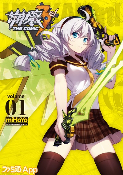 艦長、『崩壊3rd THE COMIC volume 01』が6月6日発売ですよ！ | ファミ