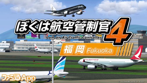 配信開始 航空管制をパズルで楽しむ ぼくは航空管制官4 福岡 スマホ タブレット向けクラウドゲームアプリで登場 ファミ通app