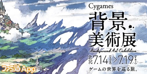 グラブル や シャドウバース などの背景アートに特化した展覧会 Cygames背景美術展 を大阪芸術大学にて開催決定 スマホゲーム情報ならファミ通app