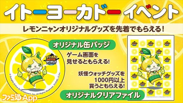 妖怪ウォッチ ワールド 全国のイトーヨーカドー文具 玩具売場で レモンニャン がもらえる ファミ通app