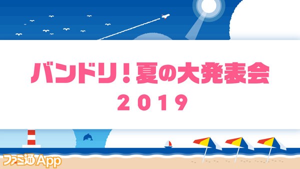 バンドリ 読売ジャイアンツとのコラボイナイターや12月のxmas Partyなど 最新情報テンコ盛りな大発表会情報まとめ ファミ通app