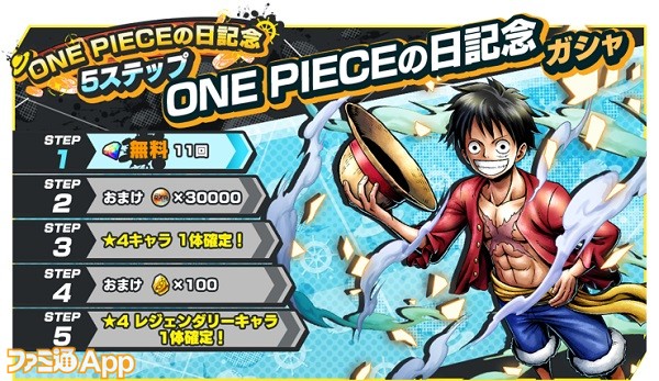 ワンピース バウンティラッシュ One Pieceの日 の記念ガシャと フランキー が登場するガシャが開催中 スマホゲーム情報ならファミ通app