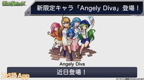 モンスト 轟絶に適正な新限定 Angely Diva が近日登場 ファミ通app