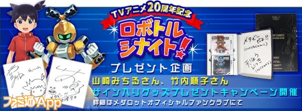 メダロット イッキ役の山崎みちるさん メタビー役の竹内順子さんのサイン入り色紙が当たるプレゼントキャンペーンが開催中 スマホゲーム情報ならファミ通app