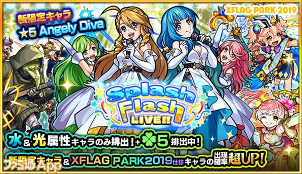 モンスト 新限定キャラ Angely Diva が排出対象の新ガチャ Splash Flash Live 開催 トク玉がドロップする限定クエストもスタート ファミ通app