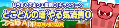 ぷよクエ 合計111枚のプレチケがもらえる1日1回クエストや 豪華報酬がもらえる もうすぐぷよクエ夏祭り キャンペーン 開催 ファミ通app