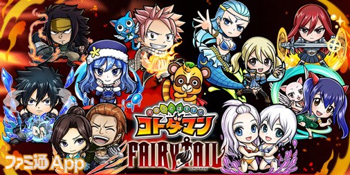 コトダマン Tvアニメ Fairy Tail コラボレーション第2弾スタート ログインで 5 ルーシィ もらえる スマホゲーム情報ならファミ通app