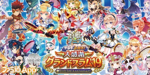 白猫テニス 3周年 4以上のキャラを最大6体ゲットできる記念キャンペーンを開催 ファミ通app