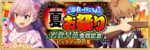 banner_浴衣で行こうよ！夏のお祭り♪ピックアップ召集&岩倉早苗 参戦!!